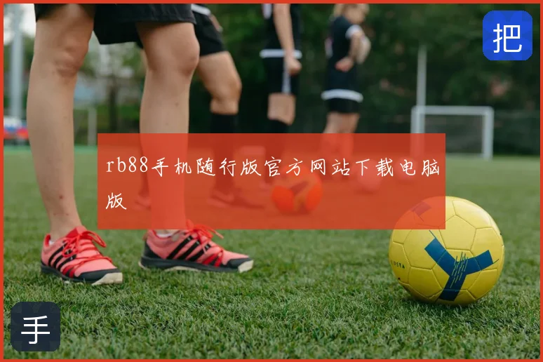 rb88手机随行版官方网站下载电脑版