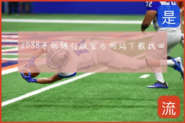 rb88手机随行版官方网站下载找回