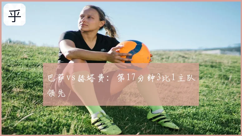 巴萨vs赫塔费：第17分钟3比1主队领先
