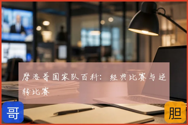 摩洛哥国家队百科：经典比赛与逆转比赛