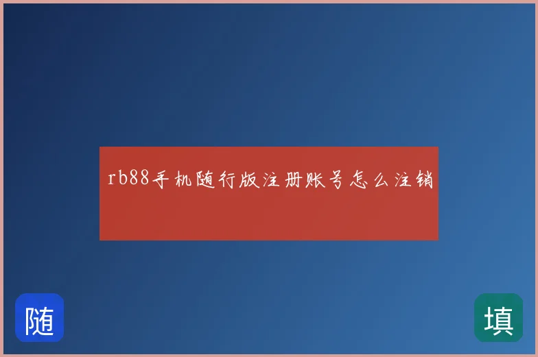 rb88手机随行版注册账号怎么注销