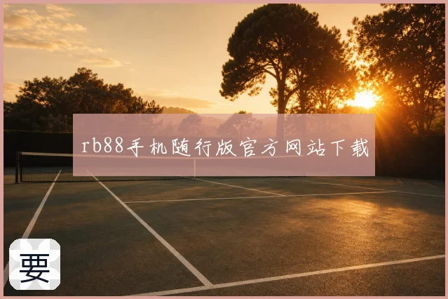 rb88手机随行版官方网站下载