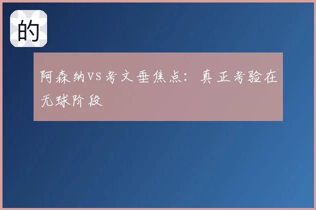 阿森纳vs考文垂焦点：真正考验在无球阶段